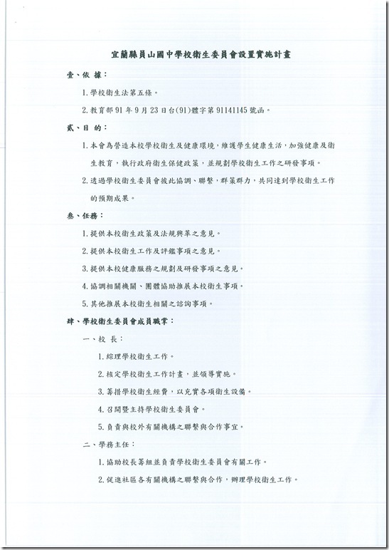 學校衛生委員會設置實施計畫 - 1