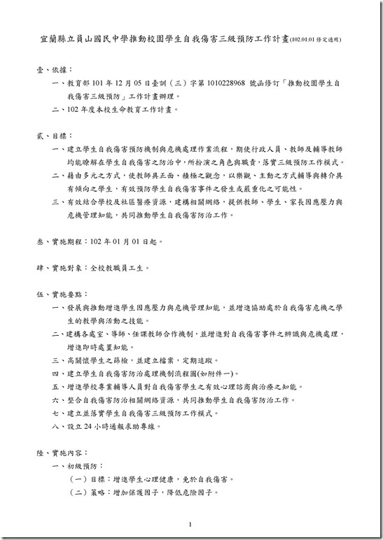Microsoft Word - 宜蘭縣立員山國民中學推動校園學生自我傷害三級預防工作計畫(修訂案).doc