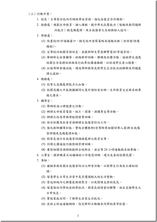 Microsoft Word - 宜蘭縣立員山國民中學推動校園學生自我傷害三級預防工作計畫(修訂案).doc0001