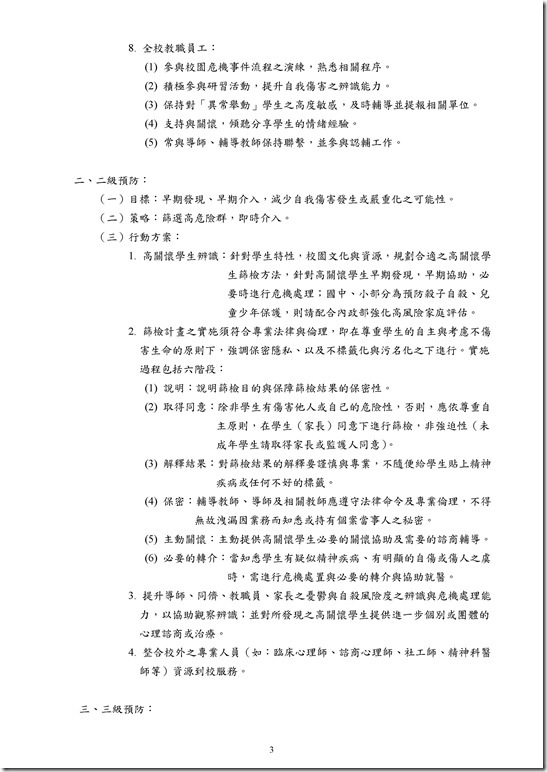 Microsoft Word - 宜蘭縣立員山國民中學推動校園學生自我傷害三級預防工作計畫(修訂案).doc0002