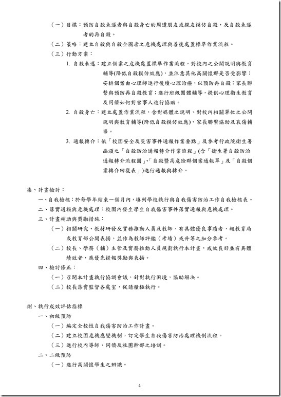 Microsoft Word - 宜蘭縣立員山國民中學推動校園學生自我傷害三級預防工作計畫(修訂案).doc0003