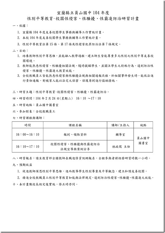 Microsoft Word - 員山國中104年度性別平等教育-校園性侵害、性騷擾、性霸凌防治研習計畫.docx