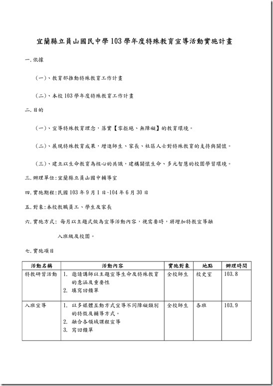 Microsoft Word - 宜蘭縣立員山國民中學103學年度特殊教育宣導活動實施計畫.docx