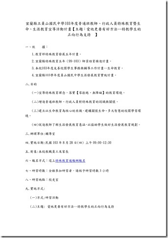 Microsoft Word - 103年度特教宣導研習活動成果.docx