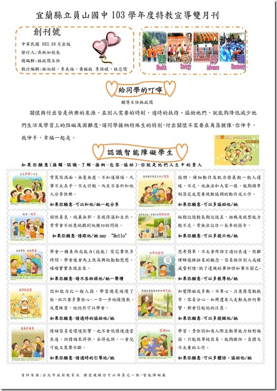 Microsoft Word - 宜蘭縣立員山國中103學年度特教雙月刊-創刊號.docx