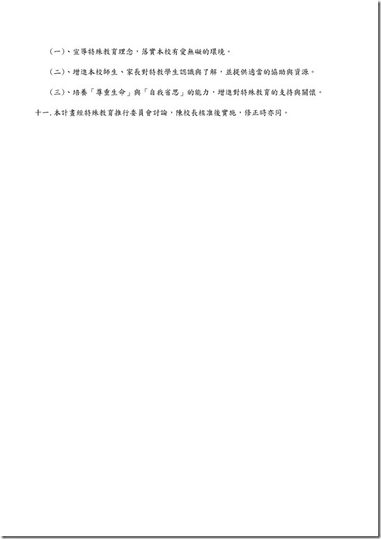 Microsoft Word - 宜蘭縣立員山國民中學103學年度特殊教育宣導活動實施計畫.docx0002