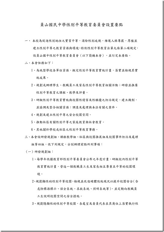 Microsoft Word - 員山國民中學性別平等教育委員會設置要點.docx