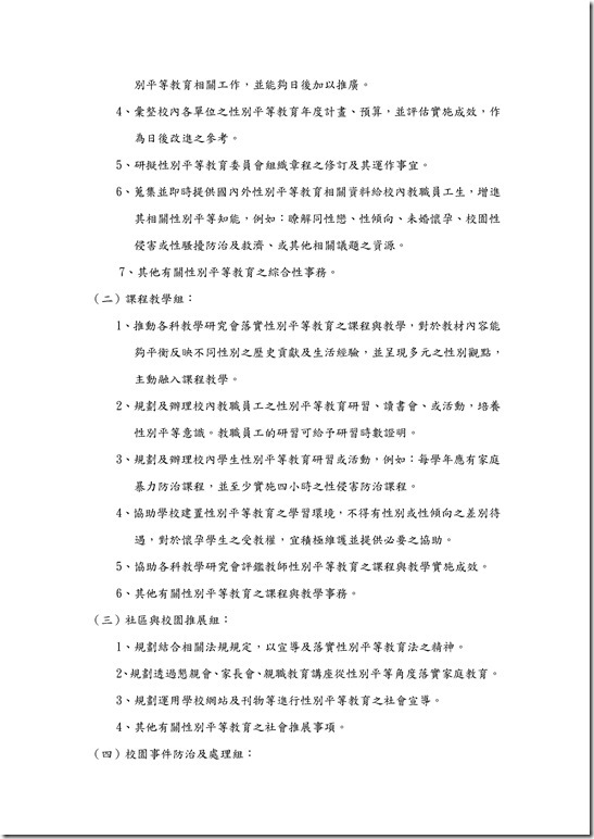 Microsoft Word - 員山國民中學性別平等教育委員會設置要點.docx0001