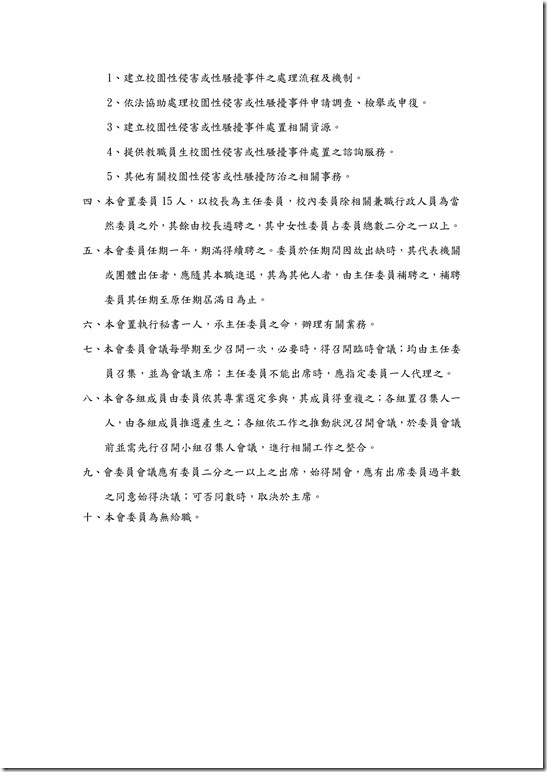 Microsoft Word - 員山國民中學性別平等教育委員會設置要點.docx0002