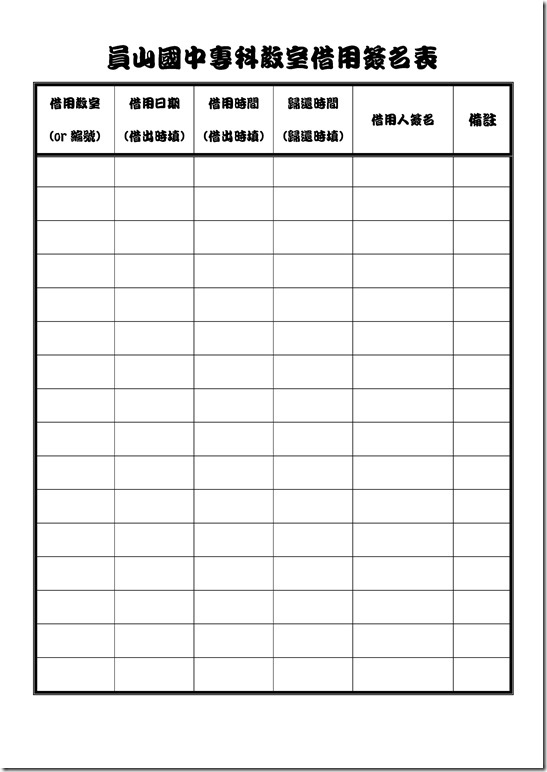 Microsoft Word - 員山國中專科教室借用簽名表.docx0001