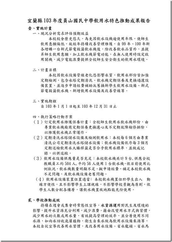 Microsoft Word - 103年學校飲用水特色成果報告表-1.doc