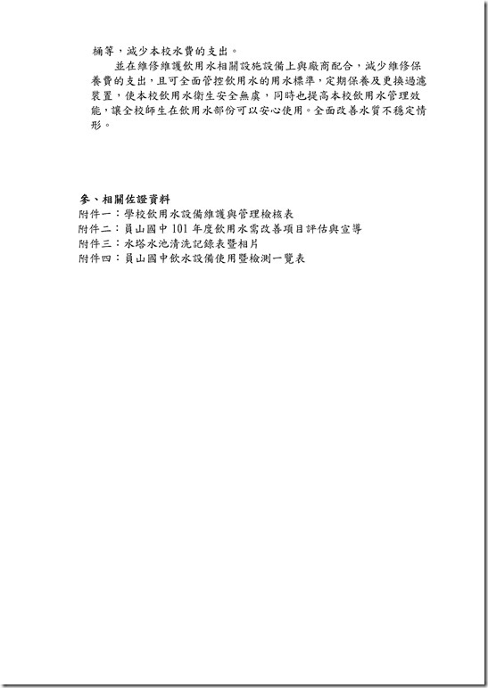 Microsoft Word - 103年學校飲用水特色成果報告表-1.doc0001