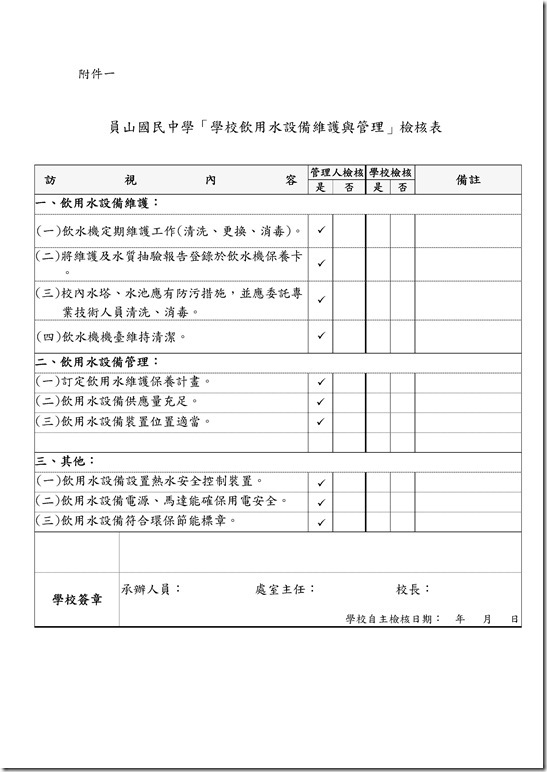 Microsoft Word - 103年學校飲用水特色成果報告表-1.doc0002