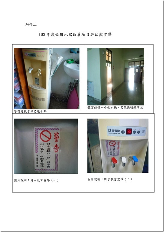 Microsoft Word - 103年學校飲用水特色成果報告表-1.doc0003