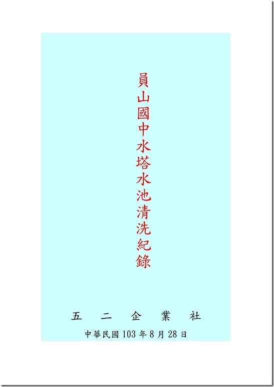 Microsoft Word - 103年員山國中水塔清洗記_水塔.doc