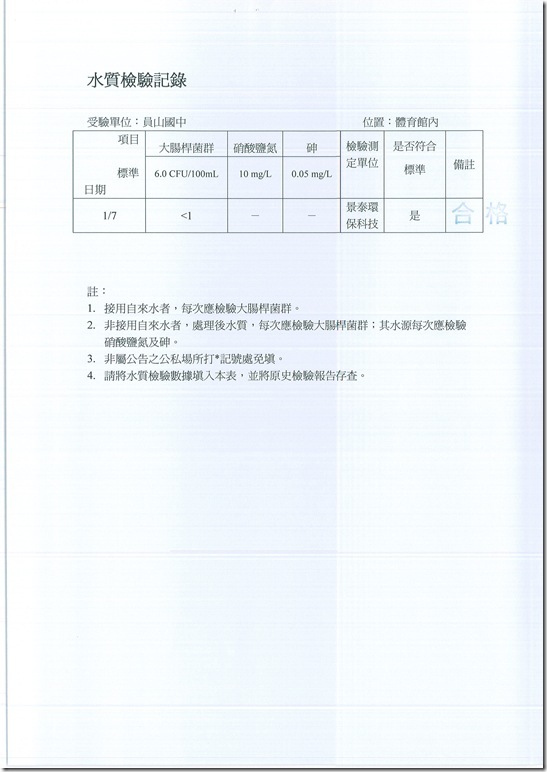 飲水機水質檢測紀錄 - 5