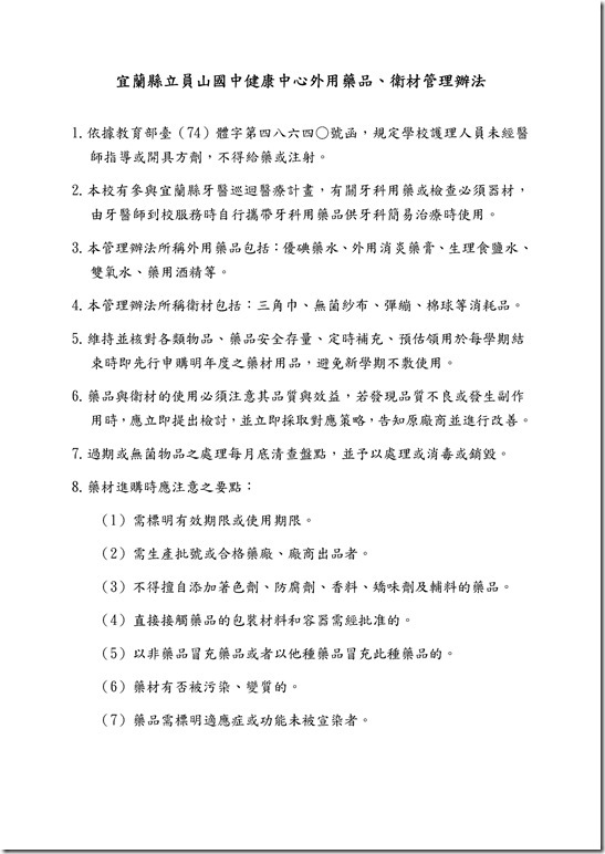 Microsoft Word - 2-5-3-1健康中心外用藥品、衛材管理辦法.doc