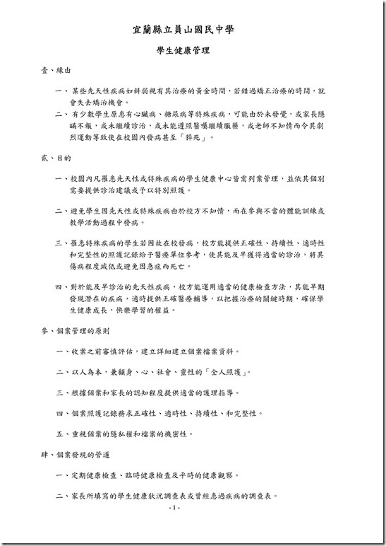 Microsoft Word - 學生健康管理計畫.doc