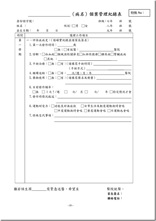 Microsoft Word - 學生健康管理計畫.doc0009
