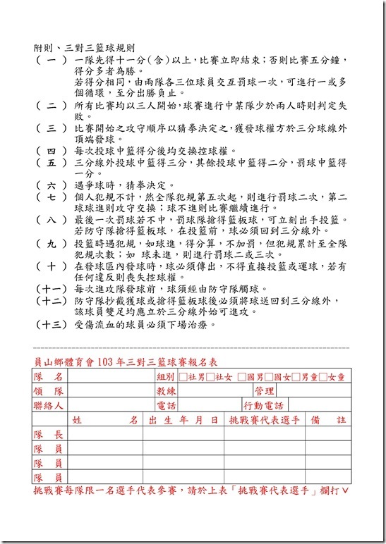 Microsoft Word - 103年員山鄉體育會三對三籃球實施辦法.doc0001