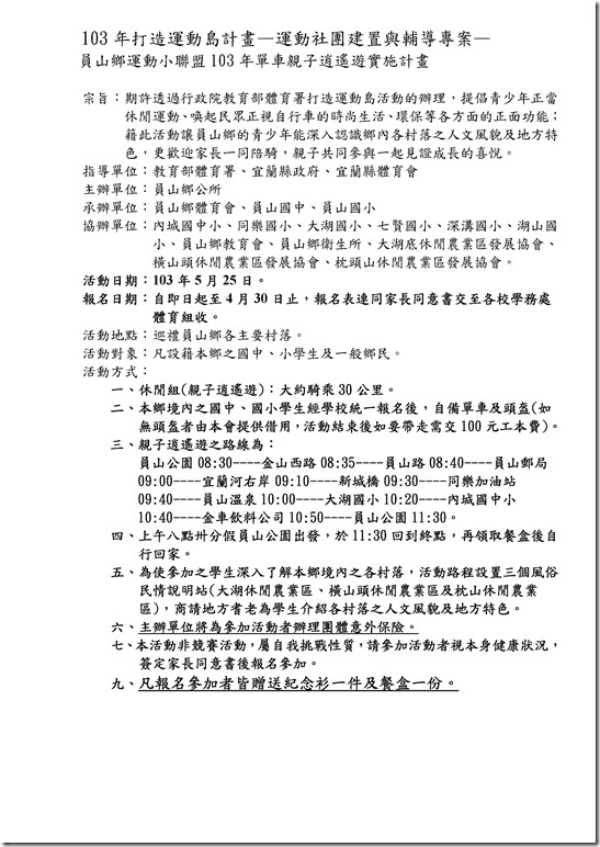 Microsoft Word - 員山鄉體育會103年100K單車成年禮活動.doc