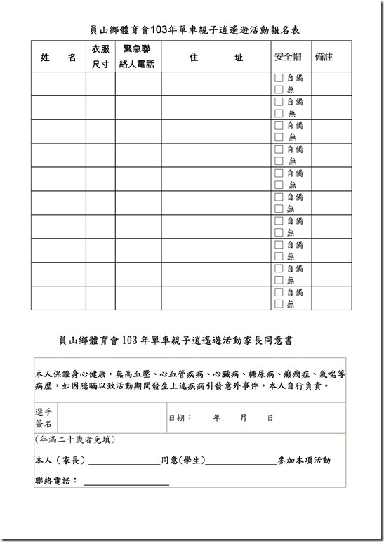 Microsoft Word - 員山鄉體育會103年100K單車成年禮活動.doc0001