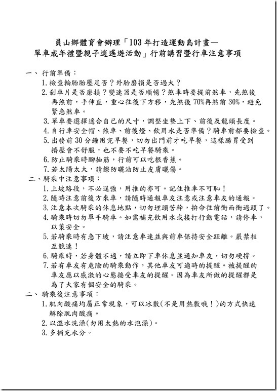 Microsoft Word - 103年單車成年禮活動行車注意事項.doc