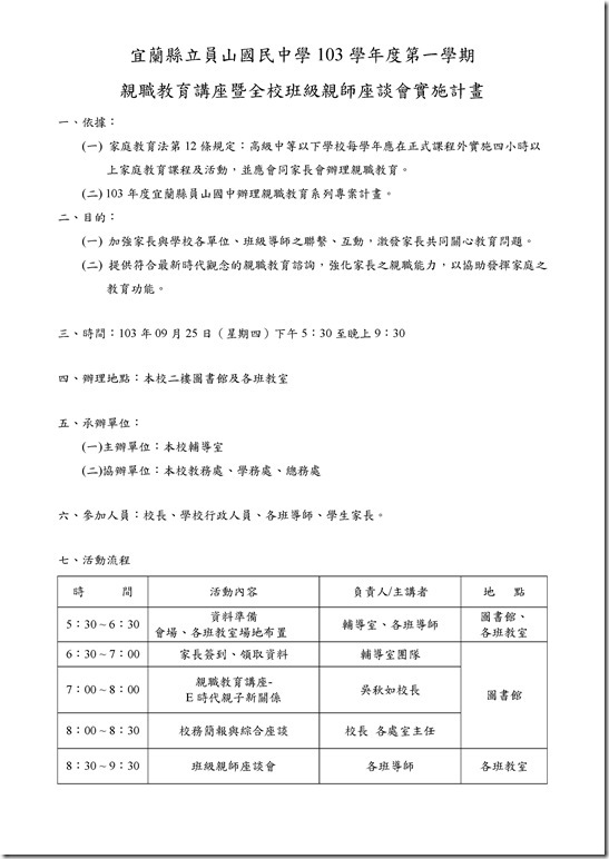 Microsoft Word - 員山國中103學年度親職教育講座暨全校班級親師座談會實施計畫.doc