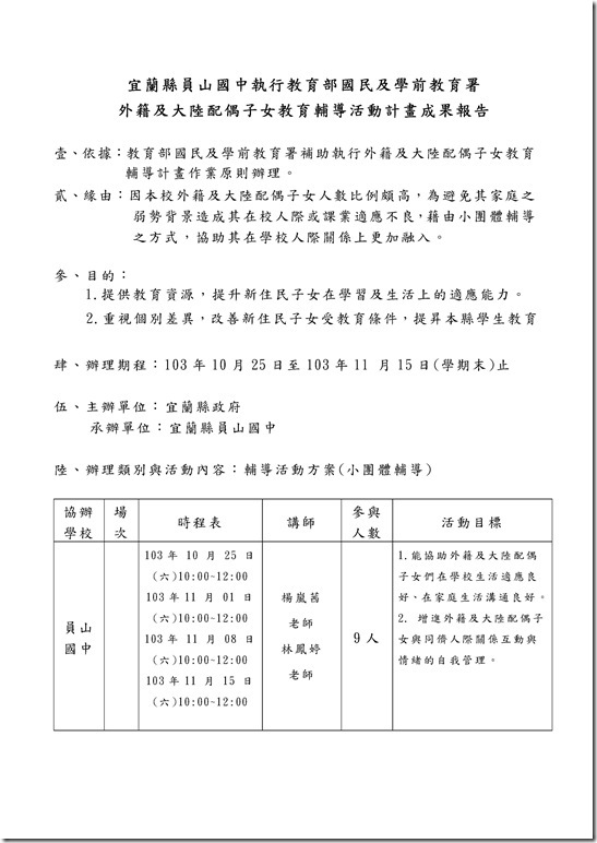 Microsoft Word - 103年度外籍及大陸配偶子女教育輔導計畫成果報告.doc