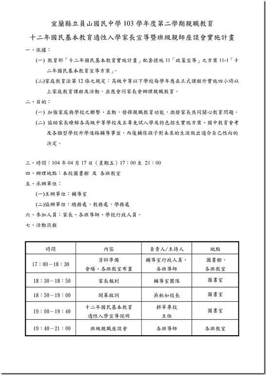 Microsoft Word - 員山國中1040417親職教育(適性入學家長宣導暨班親會)實施計劃.docx