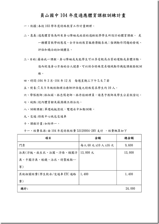 Microsoft Word - 員山國中104年度適應體育課程訓練計畫[2].docx