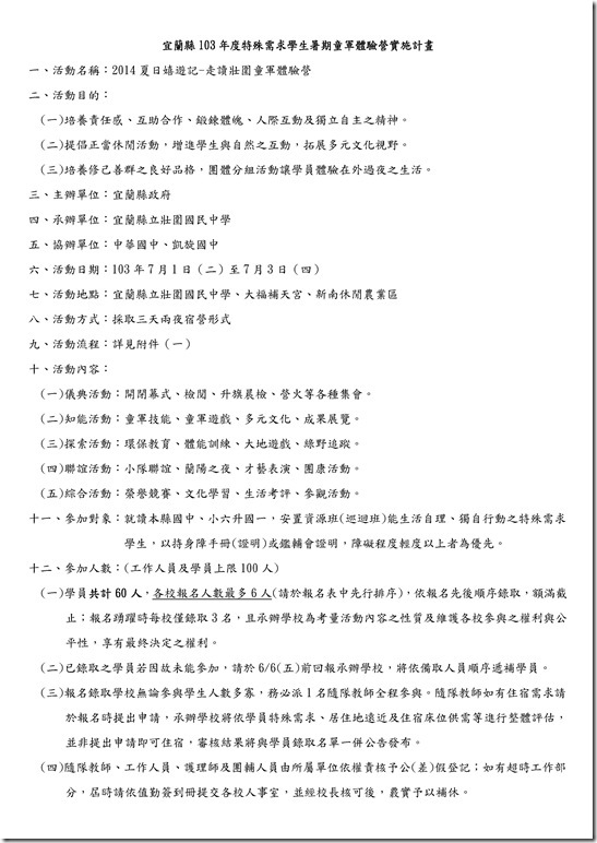 Microsoft Word - 暑期夏令營r計畫.doc