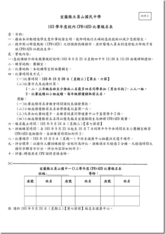 Microsoft Word - 員山國中103學年度校內CPR AED比賽實施計劃1030922.doc0001