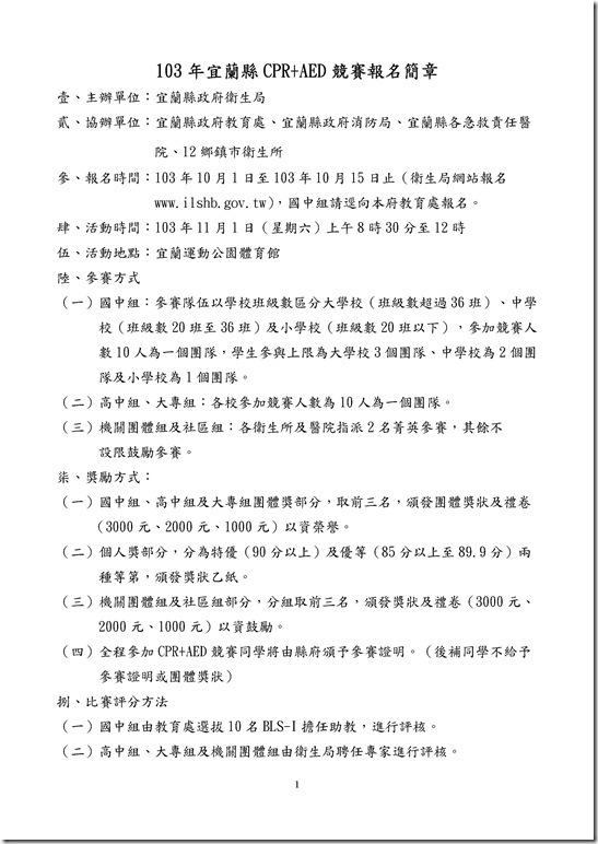 Microsoft Word - 103年AED CPR報名簡章_1111349.doc