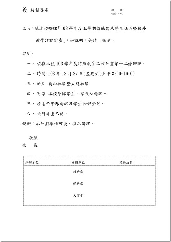Microsoft Word - 社區暨校外教學計畫.docx