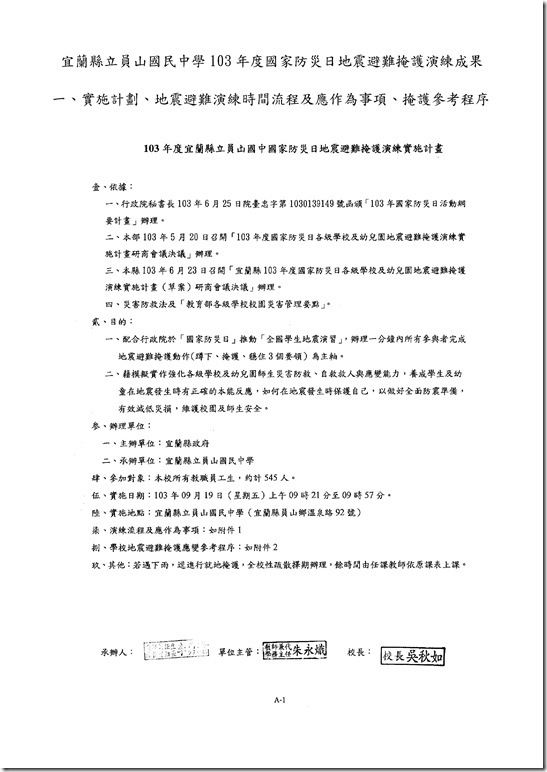 Microsoft Word - 001員山國中103學年度第一學期防災計畫.doc
