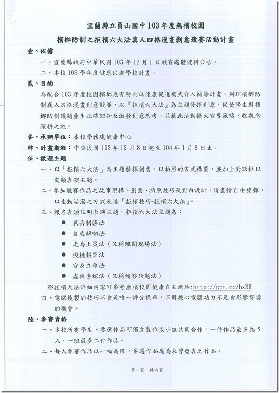 103年無檳校園檳榔防制之拒檳六大法真人四格漫畫創意競賽活動計畫 - 1