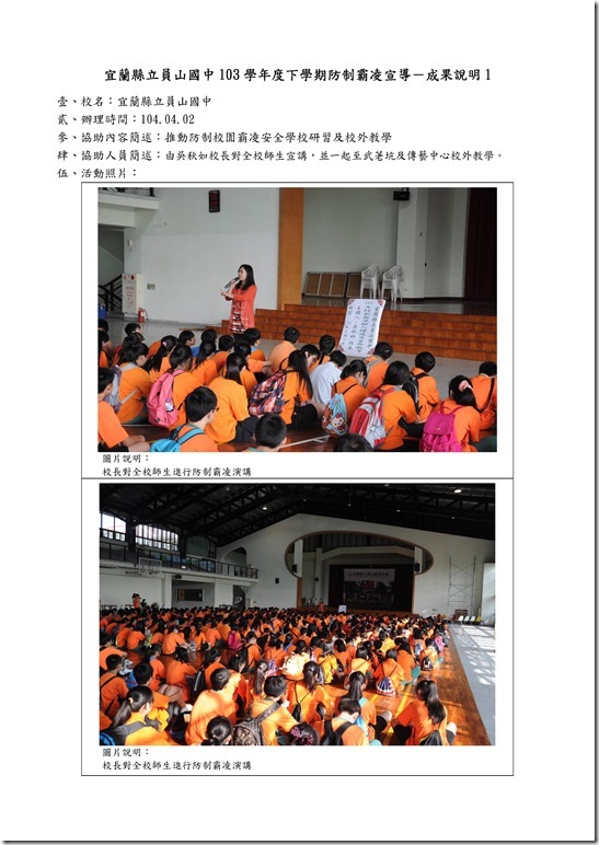 Microsoft Word - 104防制霸凌校外教學.doc0001