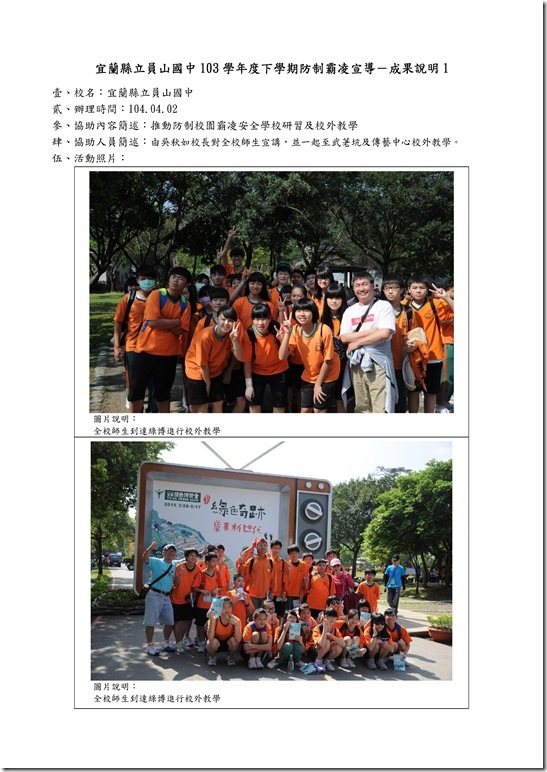 Microsoft Word - 104防制霸凌校外教學.doc0007
