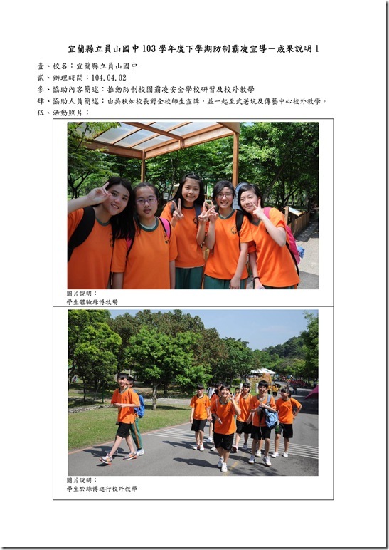 Microsoft Word - 104防制霸凌校外教學.doc0009