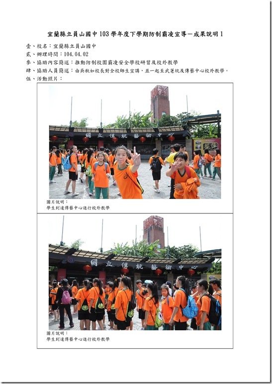 Microsoft Word - 104防制霸凌校外教學.doc00010