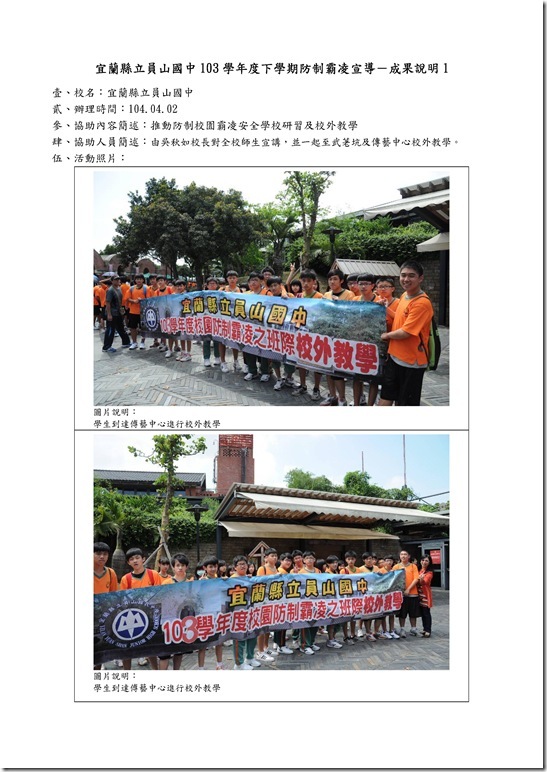 Microsoft Word - 104防制霸凌校外教學.doc00011