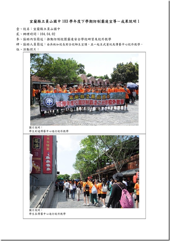Microsoft Word - 104防制霸凌校外教學.doc00012