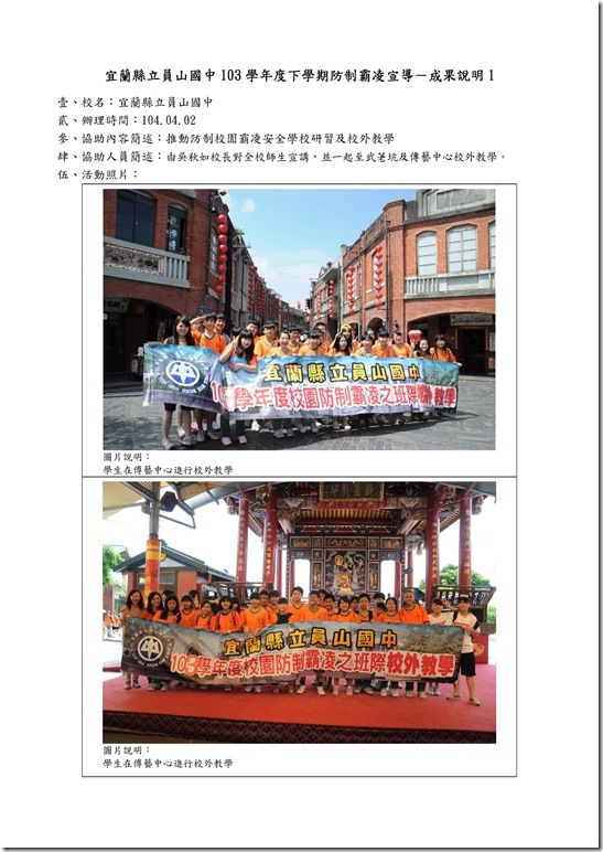 Microsoft Word - 104防制霸凌校外教學.doc00013