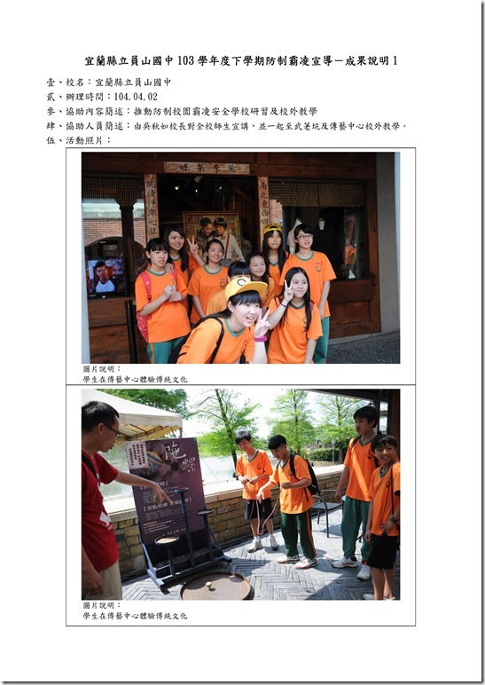 Microsoft Word - 104防制霸凌校外教學.doc00014
