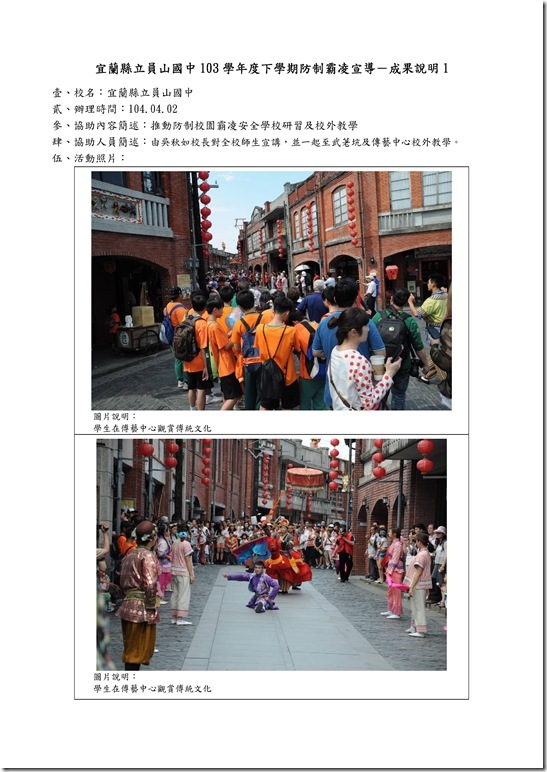Microsoft Word - 104防制霸凌校外教學.doc00015