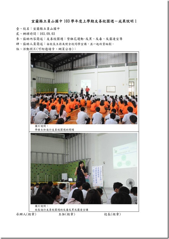 Microsoft Word - 103員山國中第一學期友善校園成果.doc
