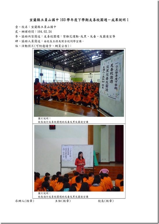 Microsoft Word - 103員山國中第二學期友善校園成果.doc