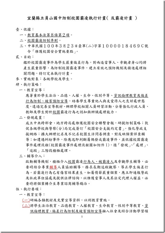 Microsoft Word - 員山國中反霸凌計畫.doc