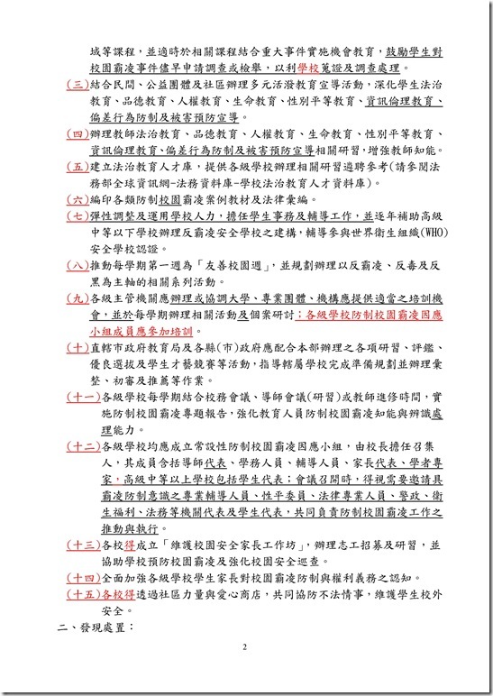 Microsoft Word - 員山國中反霸凌計畫.doc0001